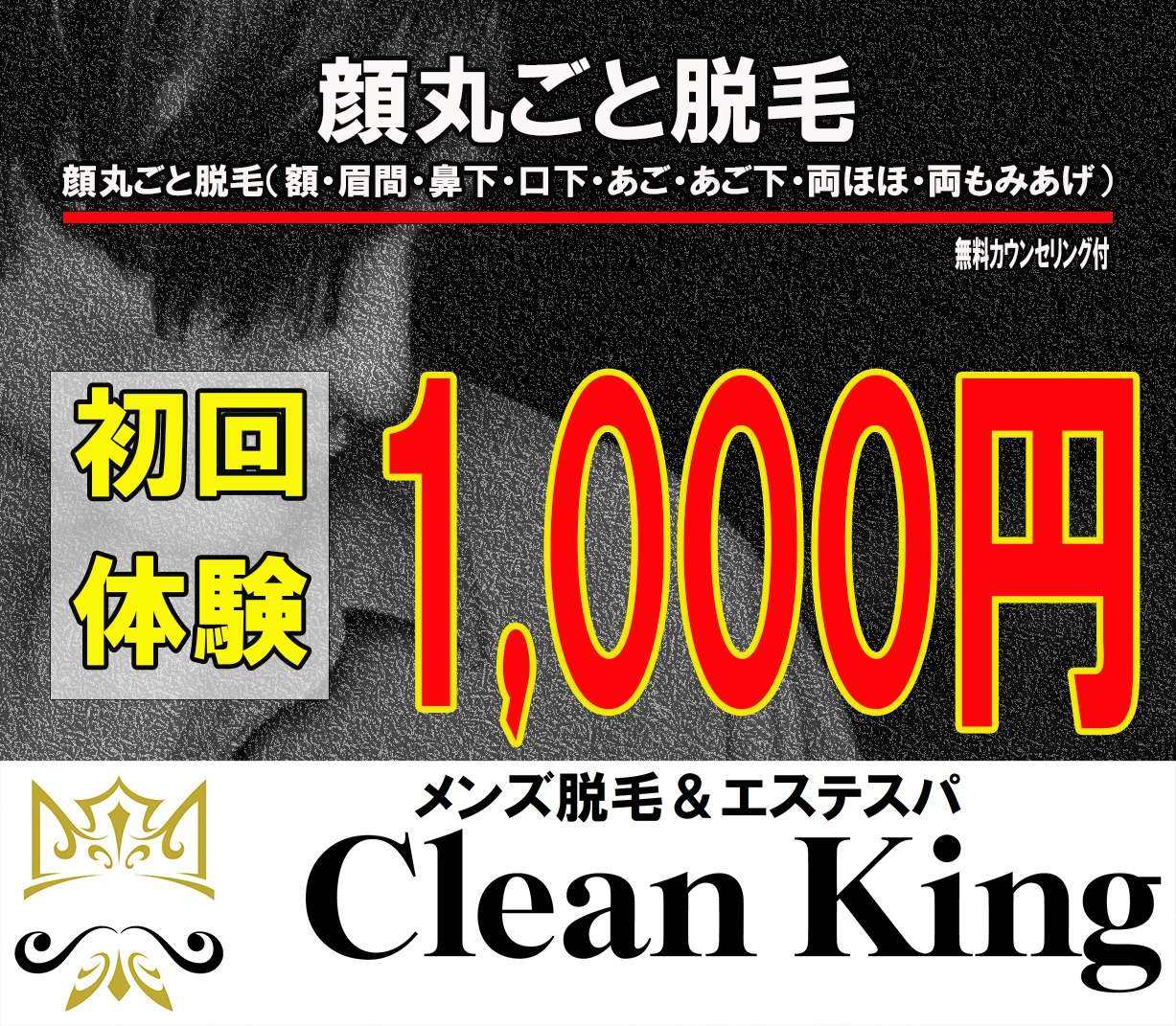 効果を感じたい脱毛なら横浜市の横浜メンズ脱毛＆エステスパ　Clean Kingへ